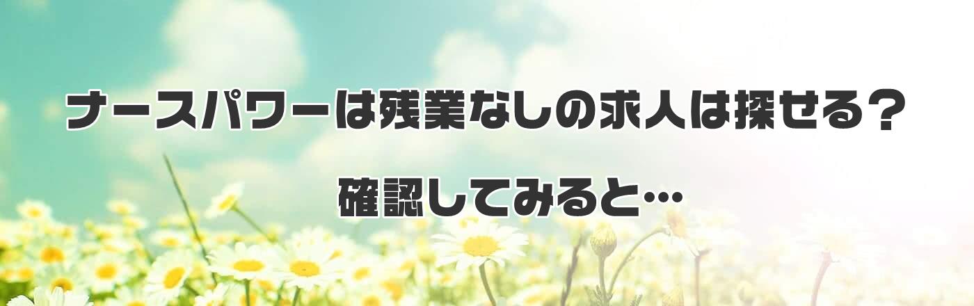 ナースパワーは残業なしの求人は探せる?確認してみると…